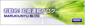 お勧め！ 丸喜運輸ブログ